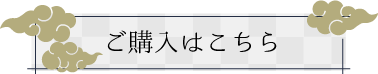ご購入はこちら