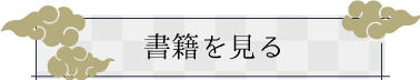 書籍はこちら